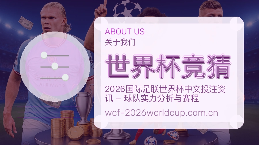 世界杯竞猜平台简介