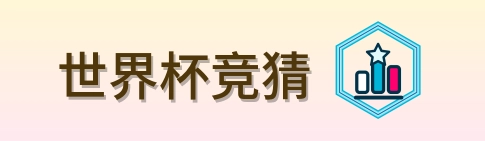 世界杯竞猜 logo